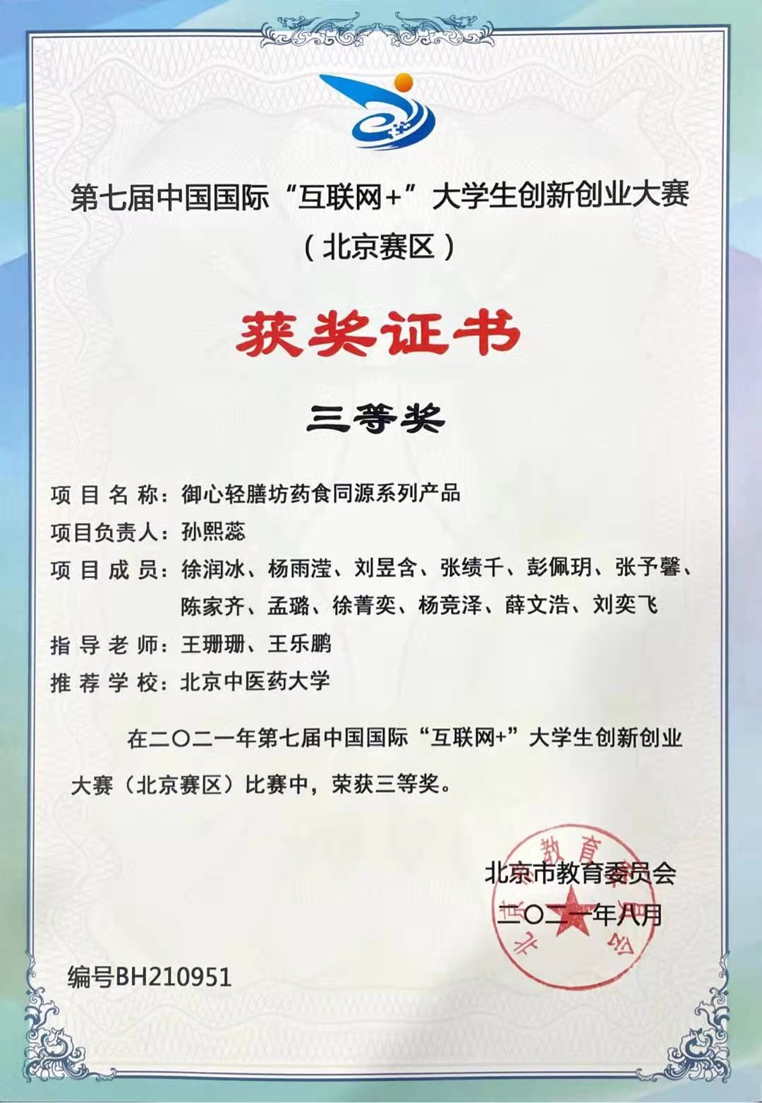 2021年中国国际互联网+三等奖.jpg
